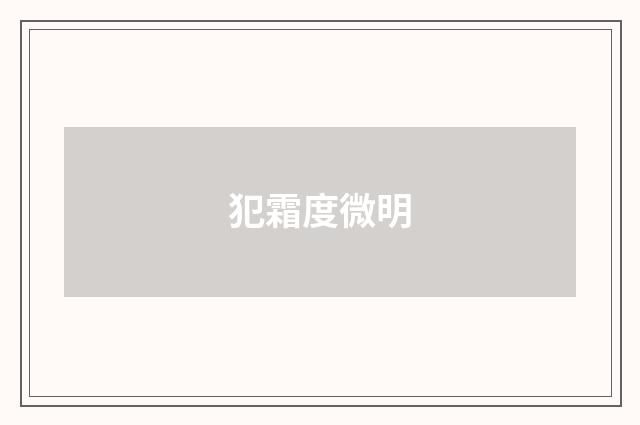 犯霜度微明