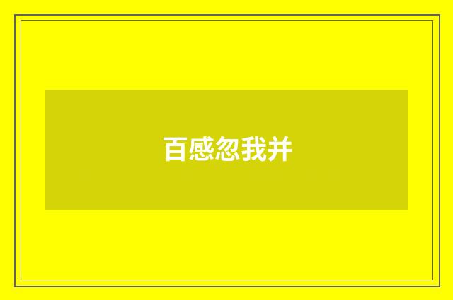百感忽我并
