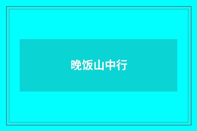 晚饭山中行