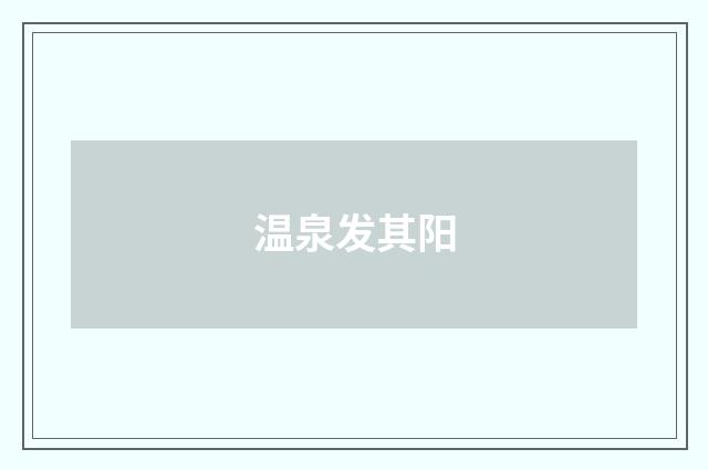 温泉发其阳