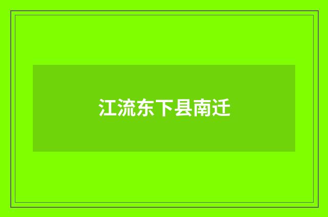 江流东下县南迁