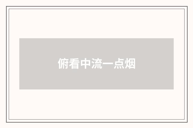 俯看中流一点烟