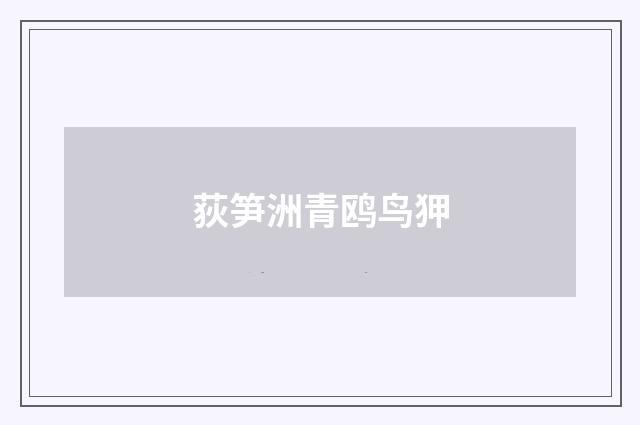 荻笋洲青鸥鸟狎