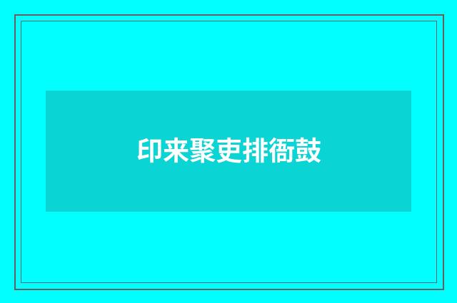 印来聚吏排衙鼓