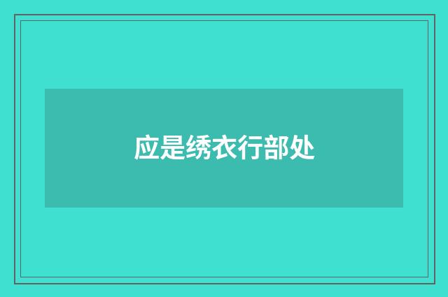 应是绣衣行部处