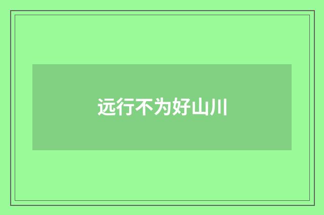 远行不为好山川