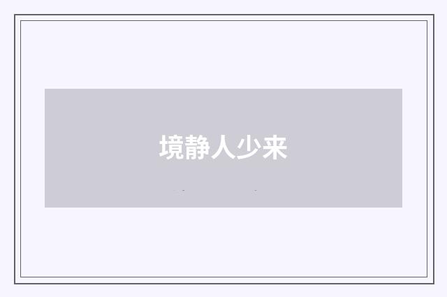 境静人少来