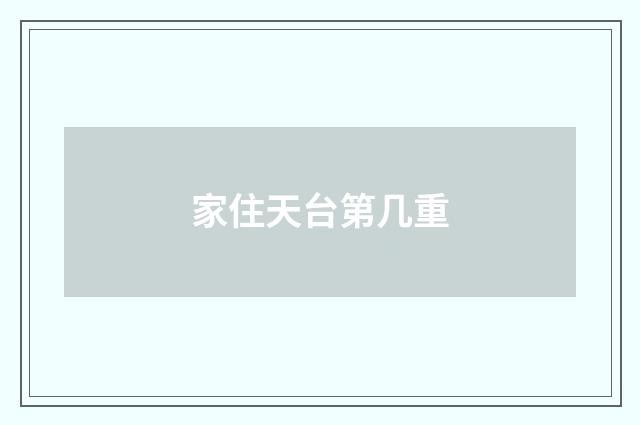 家住天台第几重