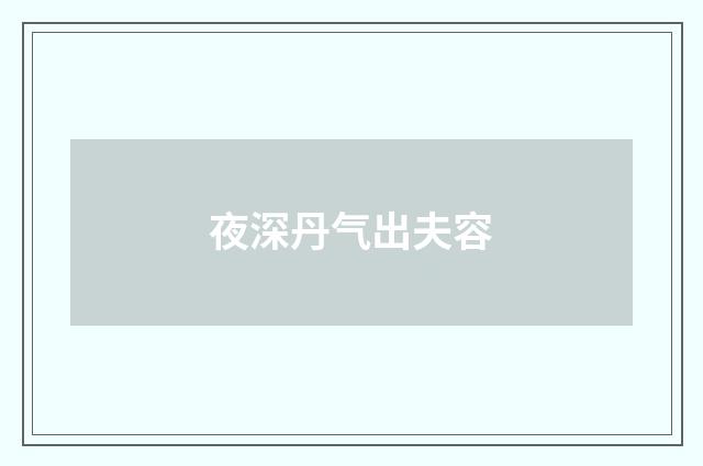 夜深丹气出夫容