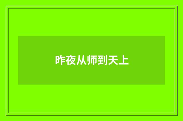 昨夜从师到天上