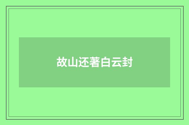 故山还著白云封