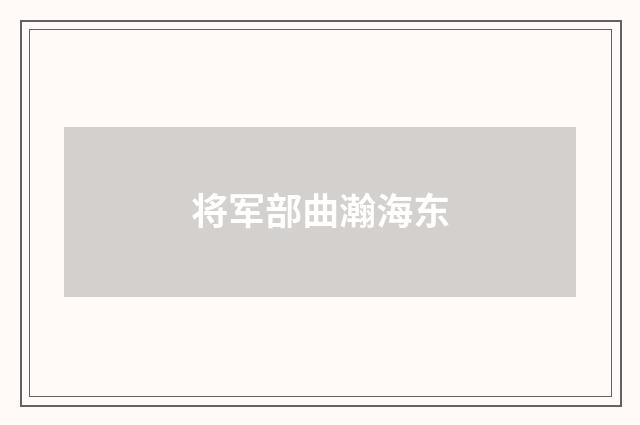 将军部曲瀚海东
