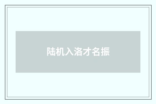 陆机入洛才名振