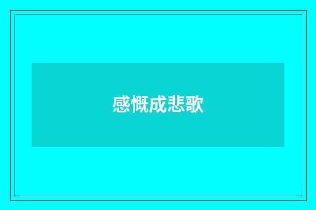 感慨成悲歌