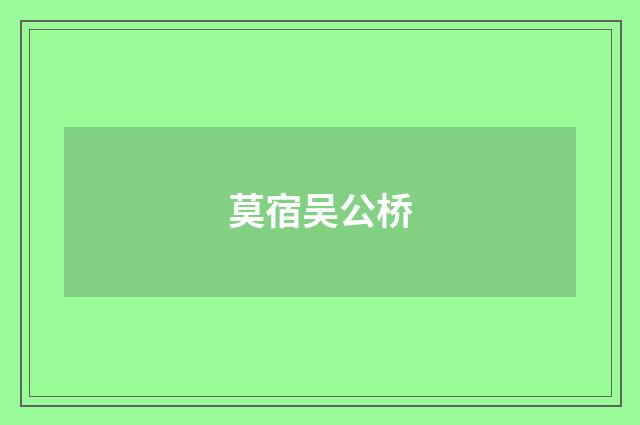 莫宿吴公桥