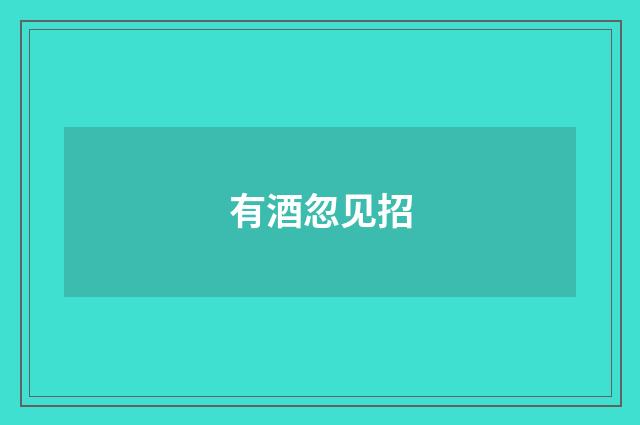 有酒忽见招