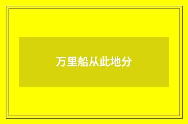万里船从此地分