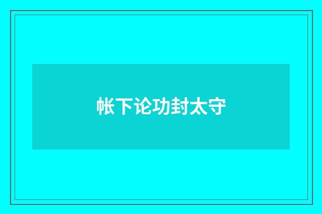 帐下论功封太守