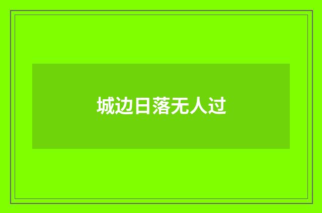 城边日落无人过