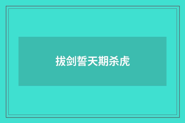 拔剑誓天期杀虎