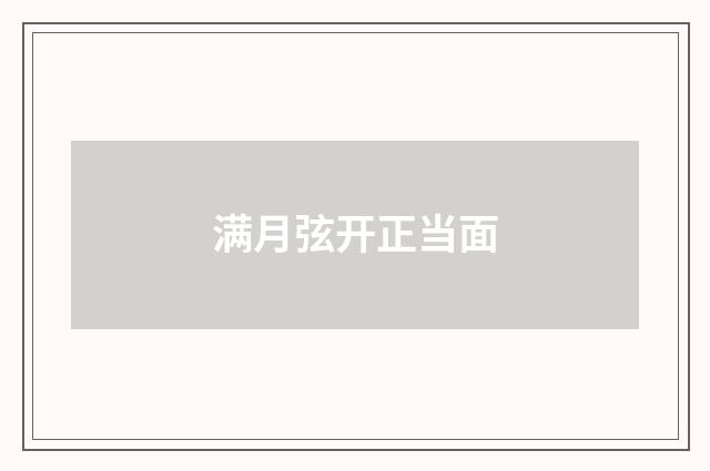满月弦开正当面