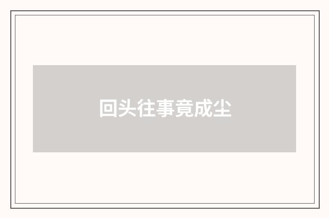 回头往事竟成尘