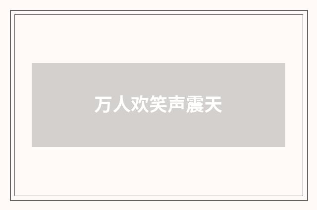 万人欢笑声震天