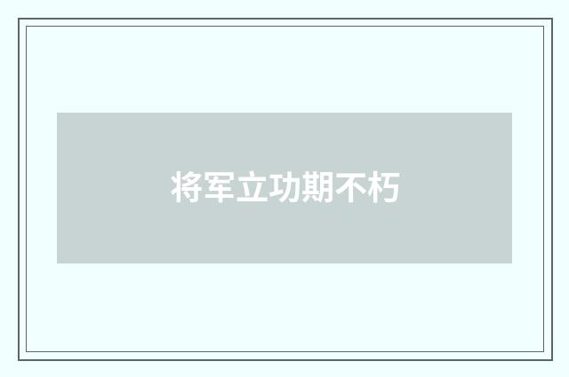 将军立功期不朽
