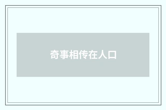 奇事相传在人口