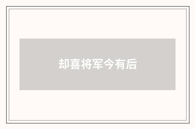 却喜将军今有后