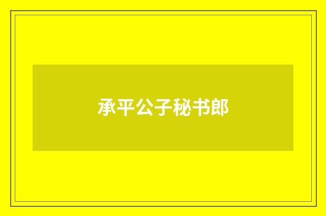 承平公子秘书郎