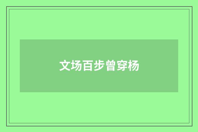文场百步曾穿杨