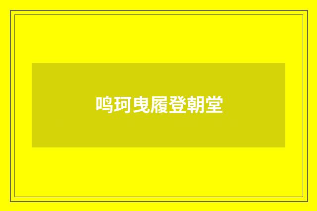 鸣珂曳履登朝堂