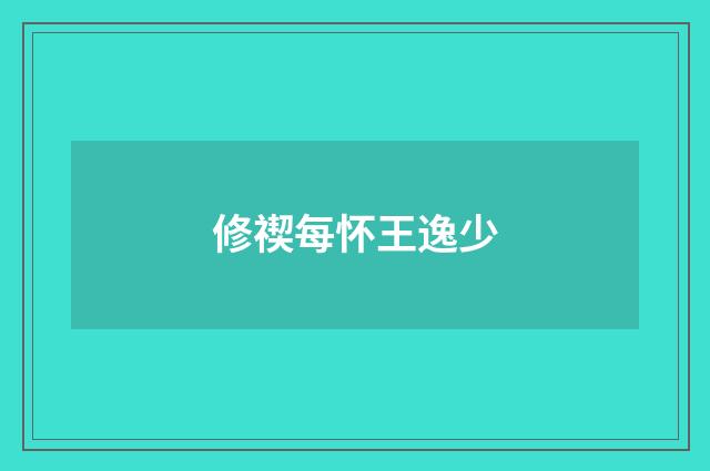 修禊每怀王逸少