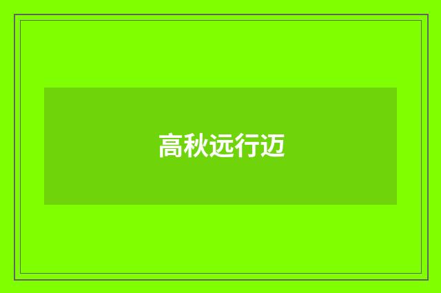 高秋远行迈