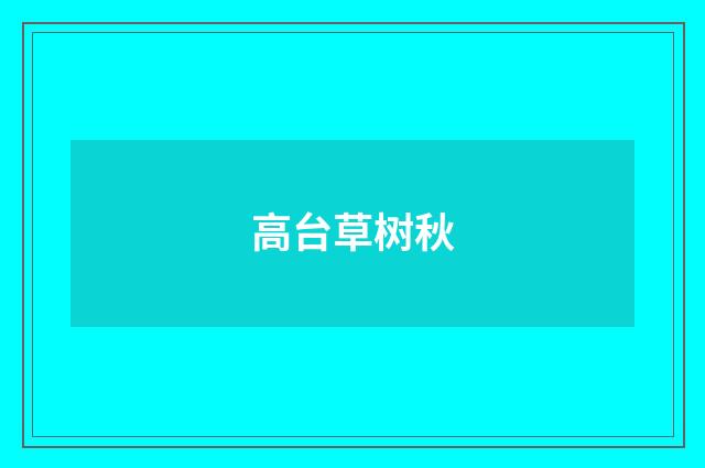 高台草树秋