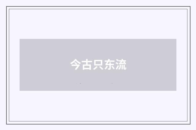 今古只东流