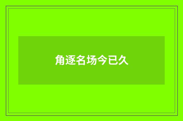 角逐名场今已久