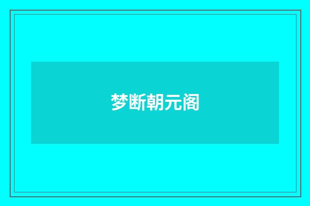 梦断朝元阁