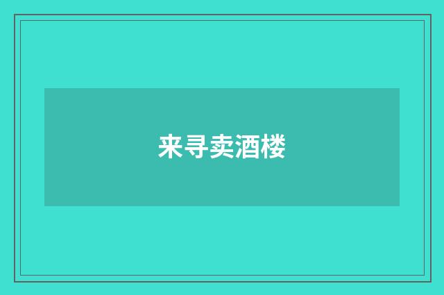 来寻卖酒楼
