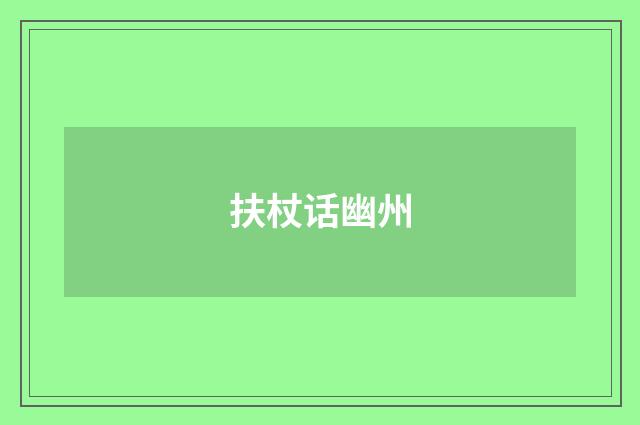 扶杖话幽州