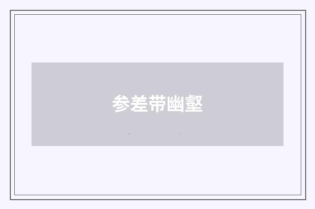 参差带幽壑