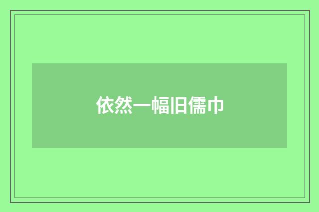 依然一幅旧儒巾