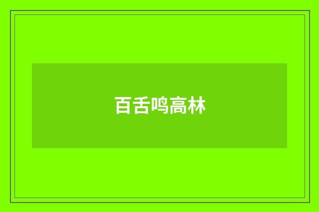 百舌鸣高林