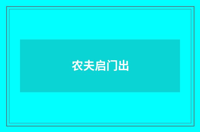农夫启门出