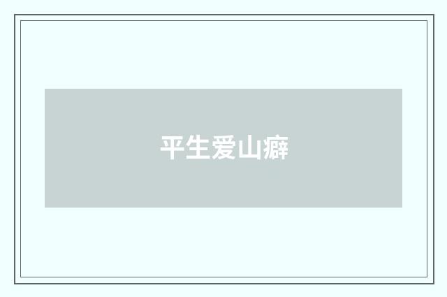 平生爱山癖