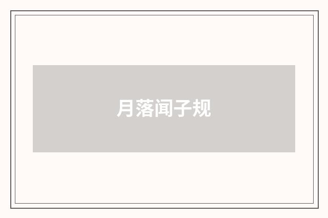 月落闻子规