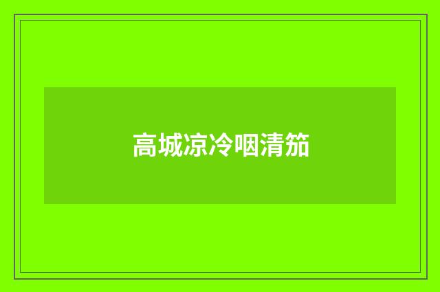 高城凉冷咽清笳