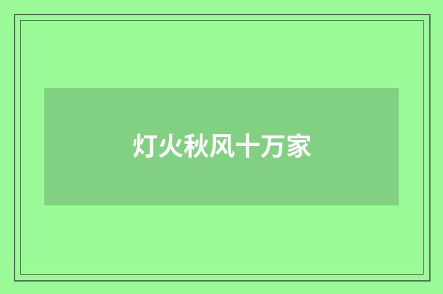 灯火秋风十万家
