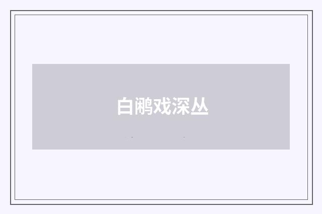 白鹇戏深丛